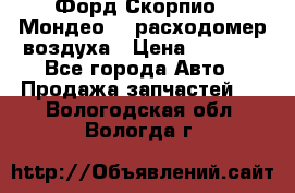 Форд Скорпио2, Мондео1,2 расходомер воздуха › Цена ­ 2 000 - Все города Авто » Продажа запчастей   . Вологодская обл.,Вологда г.